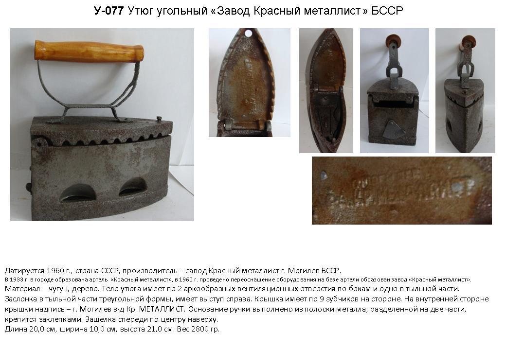 Irons museum. Collecting vintage irons. History of ironing. История глажения. Утюги на углях. г. Могилев. БССР. Завод "Красный металлист".