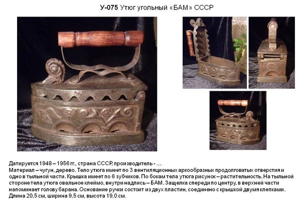 Irons museum. Collecting vintage irons. History of ironing. История глажения. Утюги на углях. БАМ (производитель ?)