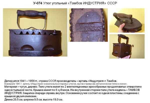 Irons museum. Collecting vintage irons. History of ironing. История глажения. Утюги на углях. Артель "Индустрия" г. Тамбов.