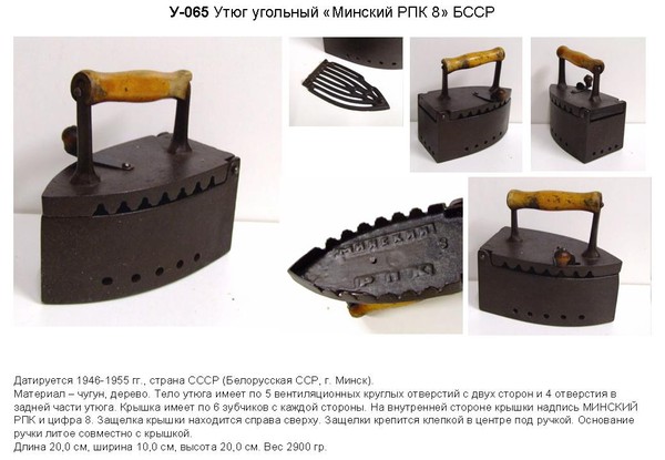 Irons museum. Collecting vintage irons. History of ironing. История глажения. Утюги на углях. Минский районный промкомбинат.