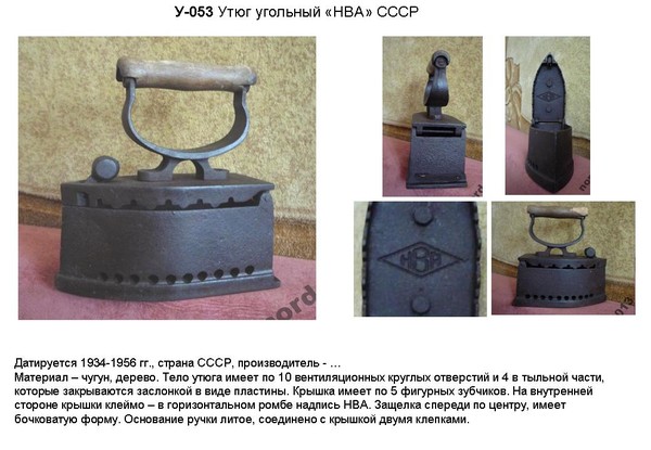 Irons museum. Collecting vintage irons. History of ironing. История глажения. Утюги на углях. "НВА" (производитель ?).