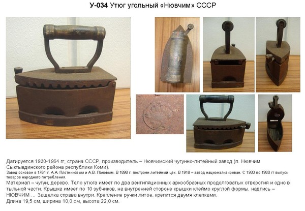 Irons museum. Collecting vintage irons. History of ironing. История глажения. Утюги на углях. Новчимский чугунолитейный завод п. Новчим Сыктывдинского района республики Коми.