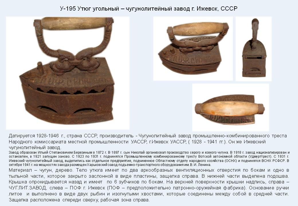 Irons museum. Collecting vintage irons. History of ironing. История глажения. Утюги на углях. Чугунолитейный завод промышленно-комбинированного треста народного комиссариата местной промышленности УАССР г. Ижевск (он же Ижевский чугунолитейный завод).
