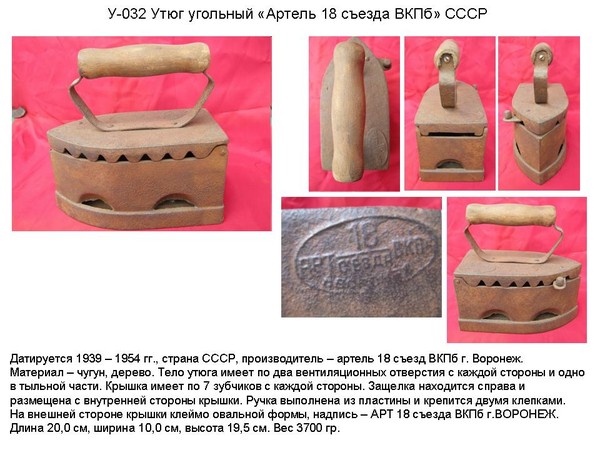 Irons museum. Collecting vintage irons. History of ironing. История глажения. Утюги на углях. Артель "XVIII съезд ВКП(б) г. Воронеж.