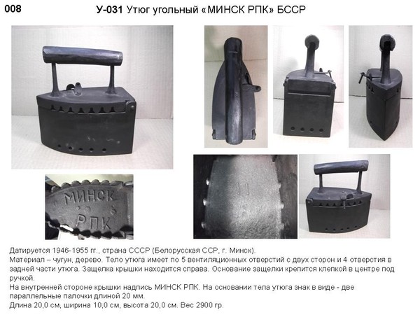 Irons museum. Collecting vintage irons. History of ironing. История глажения. Утюги на углях. Минский районный промкомбинат.