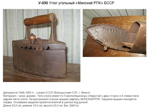 Irons museum. Collecting vintage irons. History of ironing. История глажения. Утюги на углях. Минский районный промкомбинат.