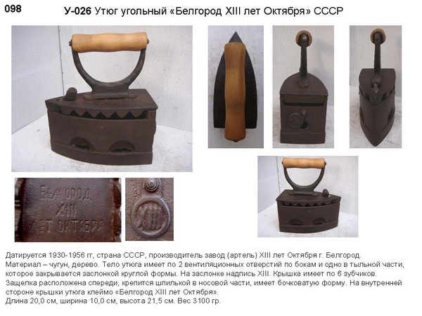 Irons museum. Collecting vintage irons. History of ironing. История глажения. Утюги на углях. Завод "XIII лет Октября" г. Белгород.