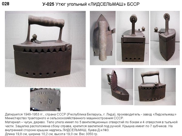 Irons museum. Collecting vintage irons. History of ironing. История глажения. Утюги на углях. Завод "Лидсельмаш" г. Лида. БССР.