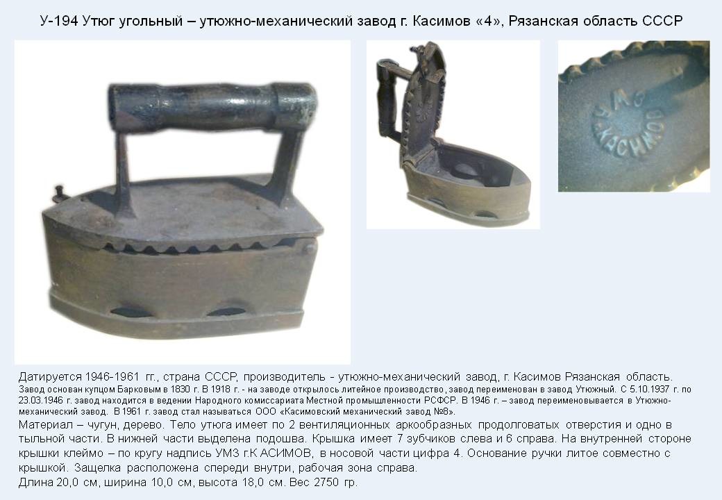Irons museum. Collecting vintage irons. History of ironing. История глажения. Утюги на углях. Утюжно-механический завод г. Касимов Рязанской области.