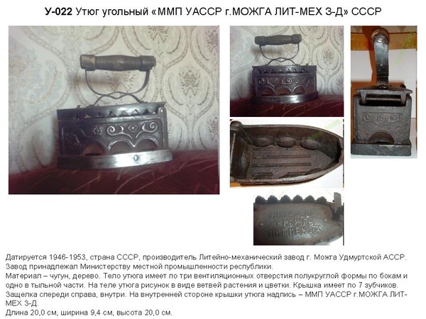 История глажения. Утюги на углях. СССР.