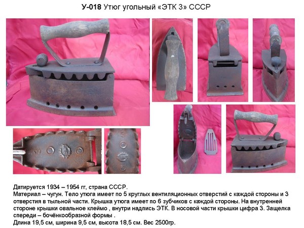 Irons museum. Collecting vintage irons. History of ironing. История глажения. Утюги на углях. "ЭТК 3" (производитель ?).