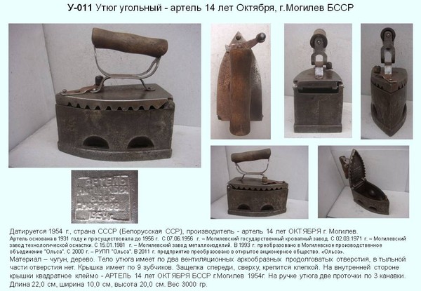 Irons museum. Collecting vintage irons. History of ironing. История глажения. Утюги на углях. Артель "14 лет Октября". г. Могилев. БССР.