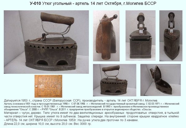 Irons museum. Collecting vintage irons. History of ironing. История глажения. Утюги на углях. Артель "14 лет Октября". г. Могилев. БССР.