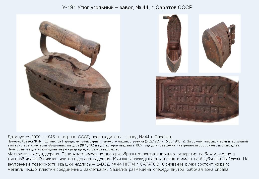Irons museum. Collecting vintage irons. History of ironing. История глажения. Утюги на углях. Завод №44 г. Саратов.