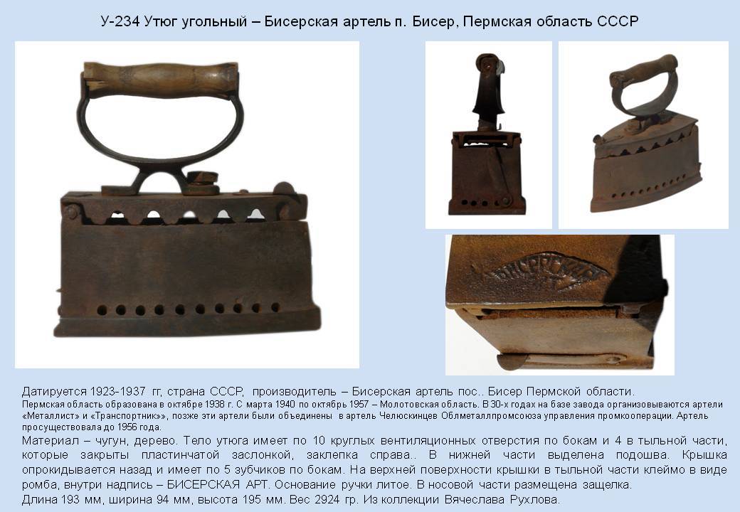 Irons museum. Collecting vintage irons. History of ironing. История глажения. Утюги на углях. Бисерская артель п. Бисер Пермской области.