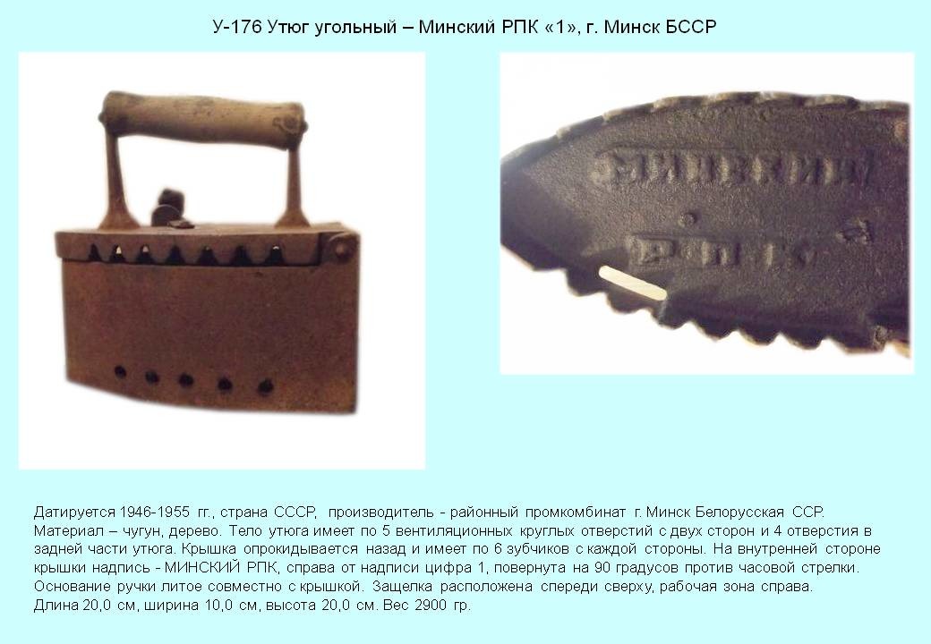 Irons museum. Collecting vintage irons. History of ironing. История глажения. Утюги на углях. Минский районный промкомбинат.