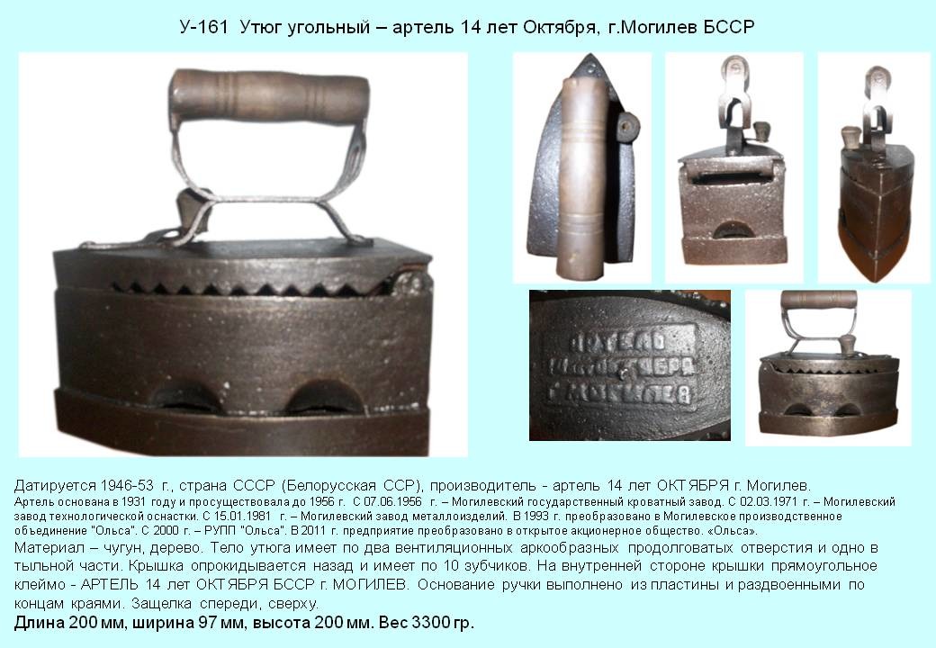 Irons museum. Collecting vintage irons. History of ironing. История глажения. Утюги на углях. Артель "14 лет Октября". г. Могилев. БССР.