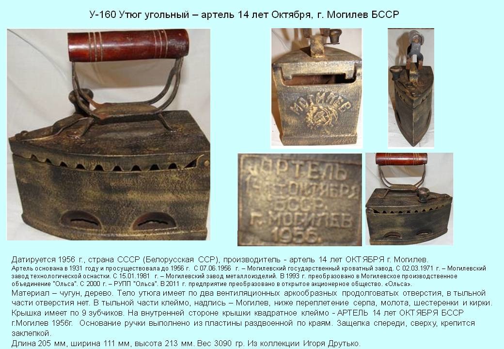 Irons museum. Collecting vintage irons. History of ironing. История глажения. Утюги на углях. Артель "14 лет Октября". г. Могилев. БССР.