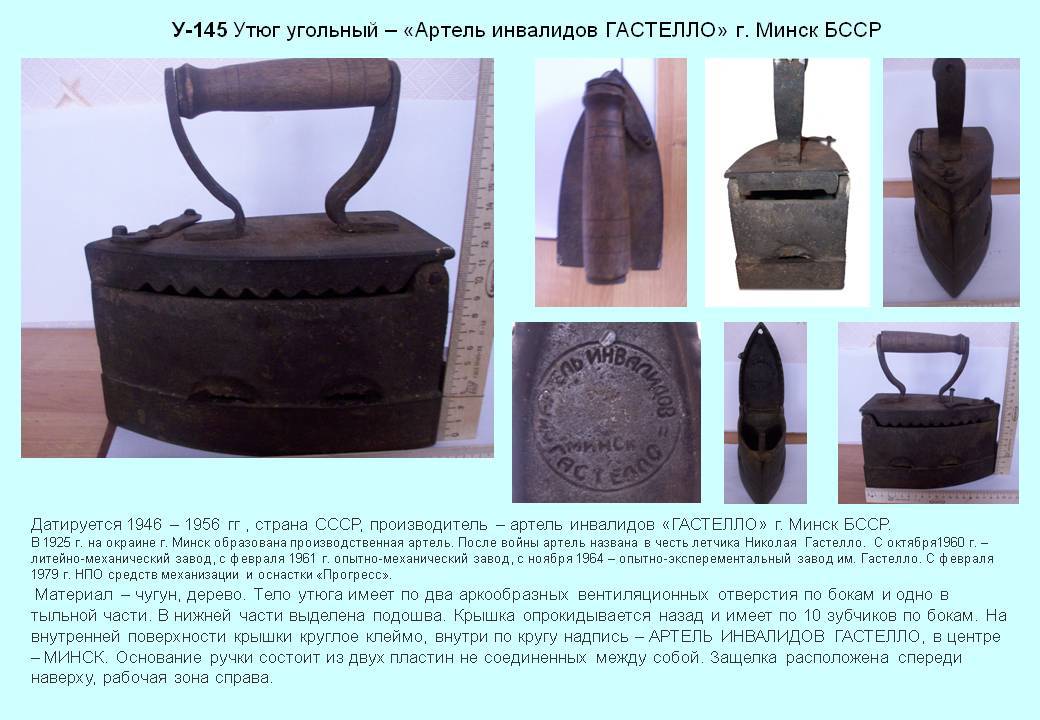 Irons museum. Collecting vintage irons. History of ironing. История глажения. Утюги на углях. Минск. БССР. Артель инвалидов "Гастелло".