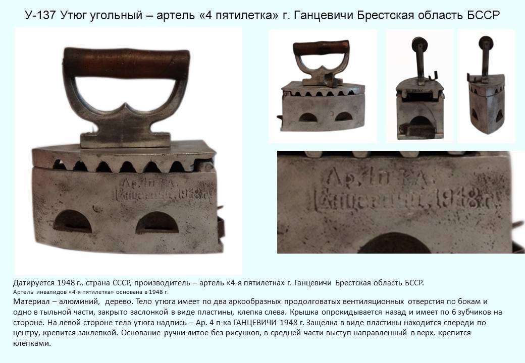 Irons museum. Collecting vintage irons. History of ironing. История глажения. Утюги на спирту. Артель "4-я пятилетка" г. Ганцевичи Брестская область. БССР.