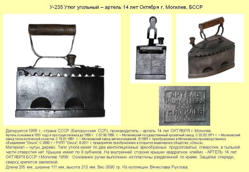 Irons museum. Collecting vintage irons. History of ironing. История глажения. Утюги на углях. Артель "14 лет Октября". г. Могилев. БССР.