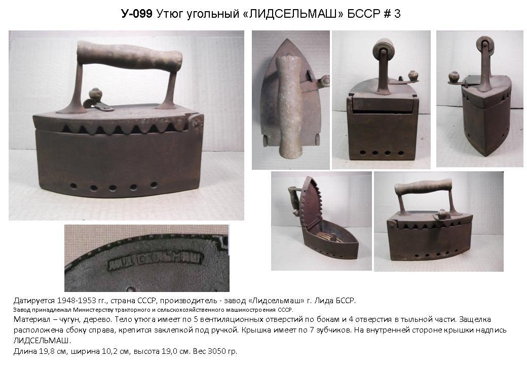 Irons museum. Collecting vintage irons. History of ironing. История глажения. Утюги на углях. Завод "Лидсельмаш" г. Лида. БССР.