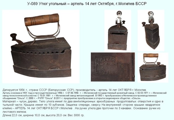 Irons museum. Collecting vintage irons. History of ironing. История глажения. Утюги на углях. Артель "14 лет Октября". г. Могилев. БССР.