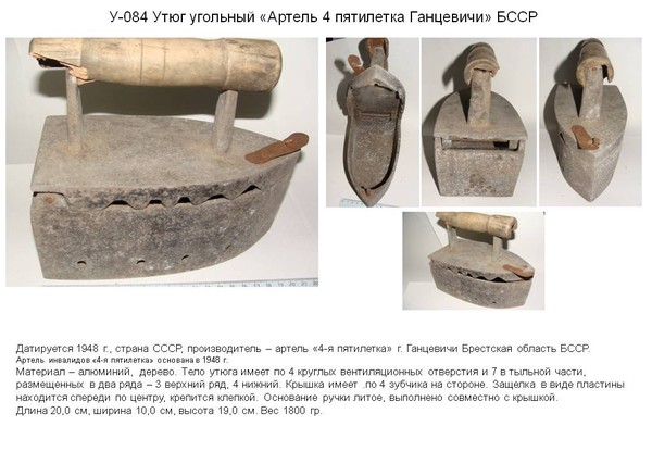 Irons museum. Collecting vintage irons. History of ironing. История глажения. Утюги на спирту. Артель "4-я пятилетка" г. Ганцевичи Брестская область. БССР.