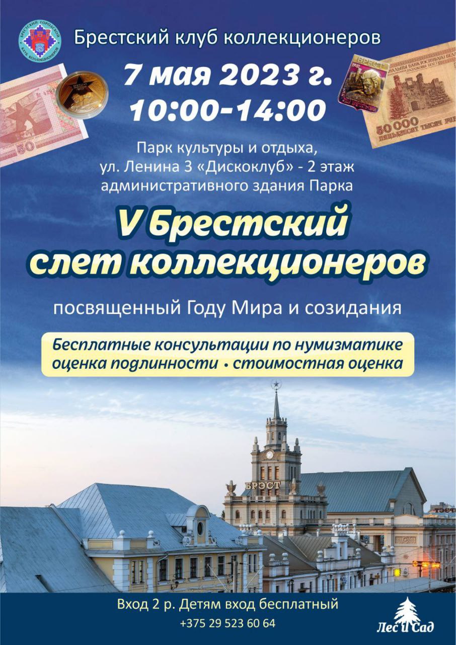 Пятый Брестский региональный слет коллекционеров (анонс)