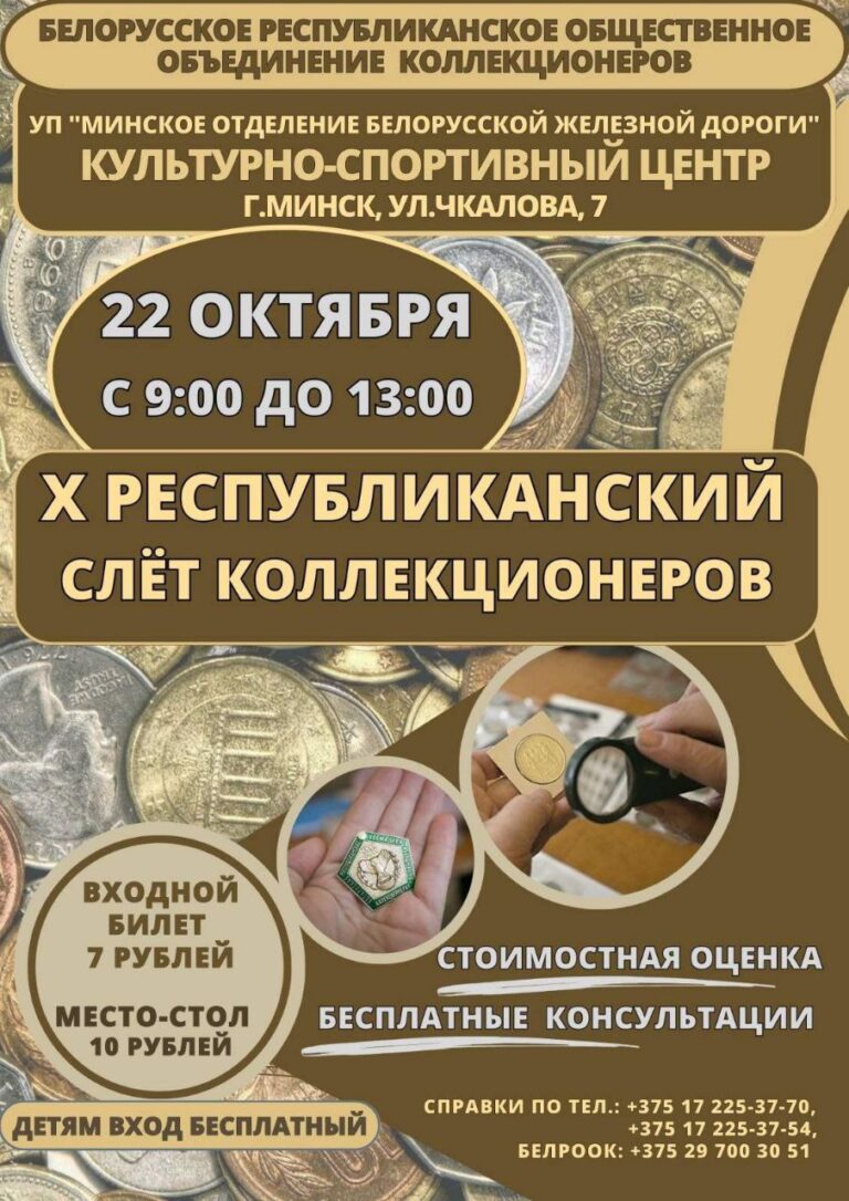 X РЕСПУБЛИКАНСКИЙ СЛЕТ КОЛЛЕКЦИОНЕРОВ