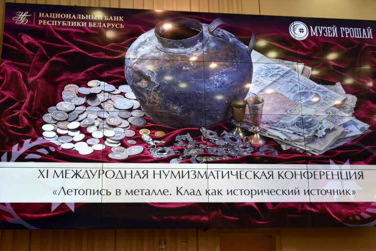 XI Международная нумизматическая конференция ”Летопись в металле. Клад как исторический источник“