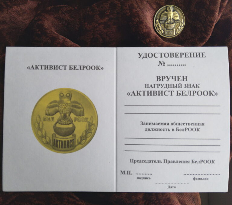 Награды и поощрительные звания БелРООК