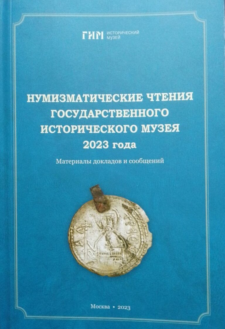 Нумизматические чтения
