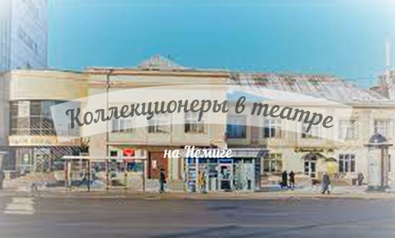 Коллекционеры в театре