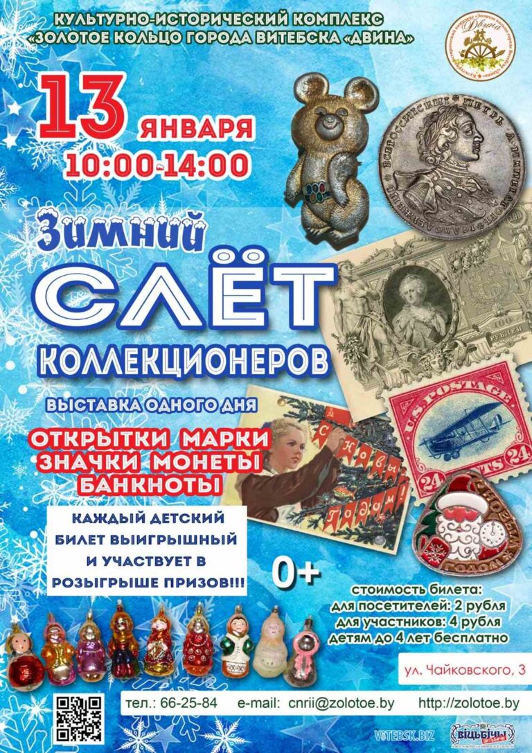 Слет коллекционеров в Витебске