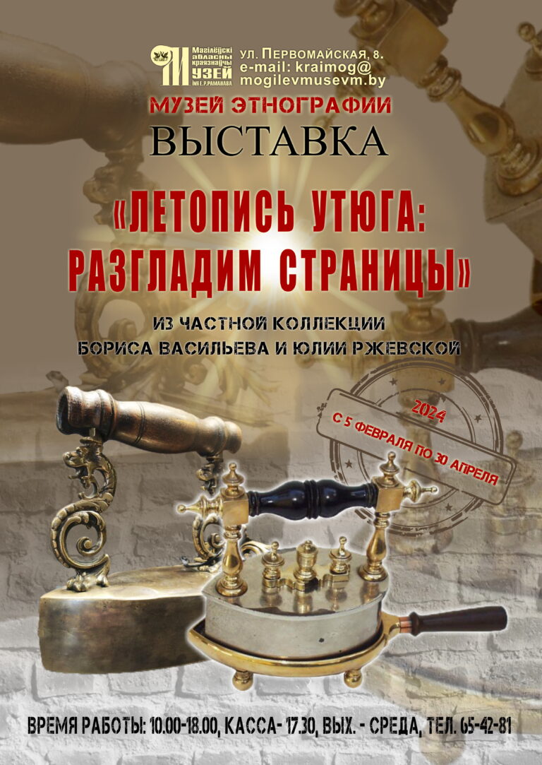 Анонс выставки в Могилеве