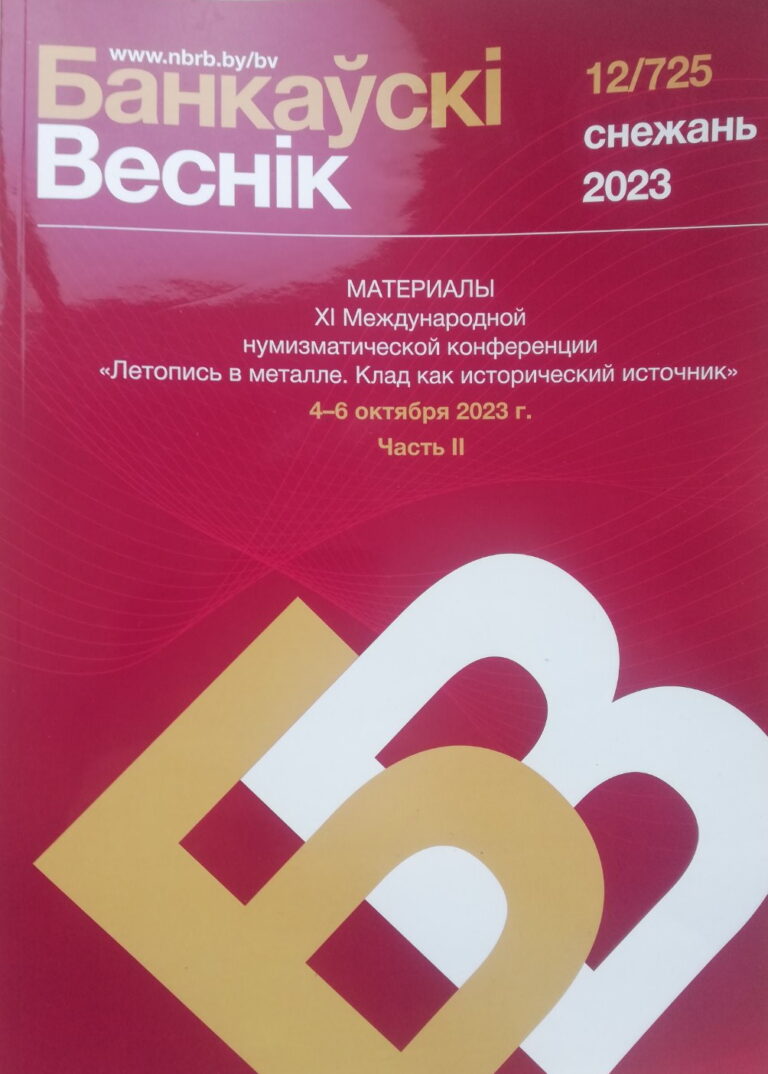 Вклад Белорусского республиканского общественного объединения коллекционеров в нумизматическое движение Беларуси