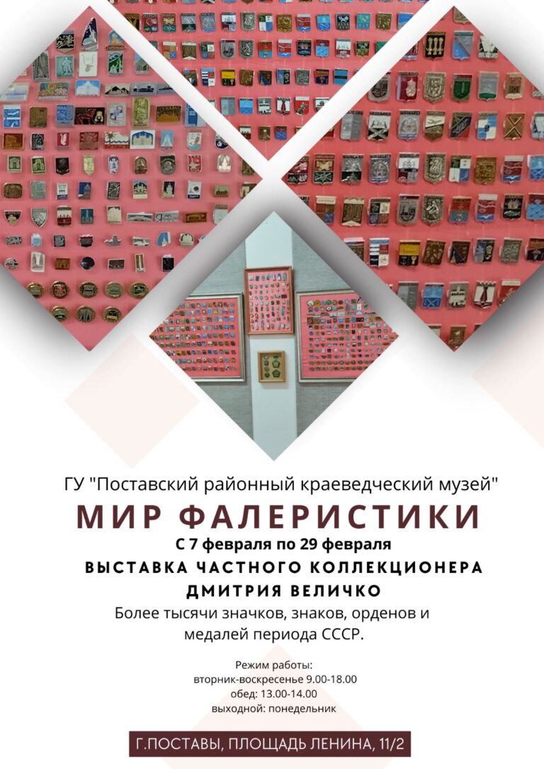 Анонс выставки в Поставах