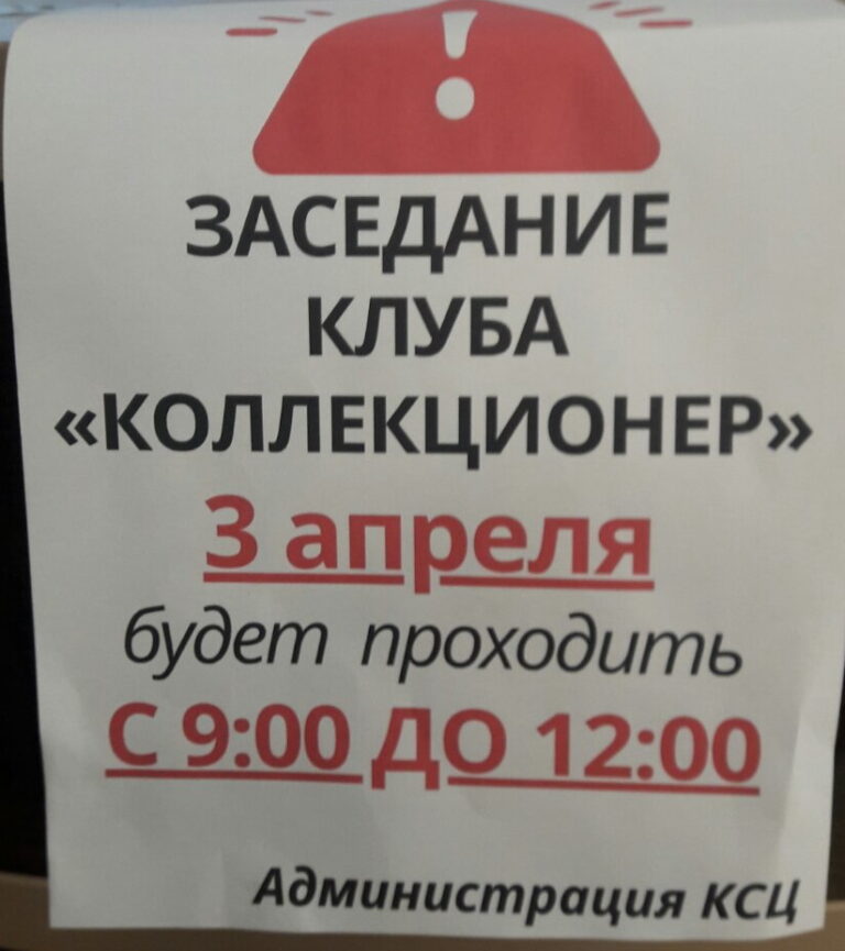 Изменение времени начала встречи коллекционеров 3 апреля 2024 г.