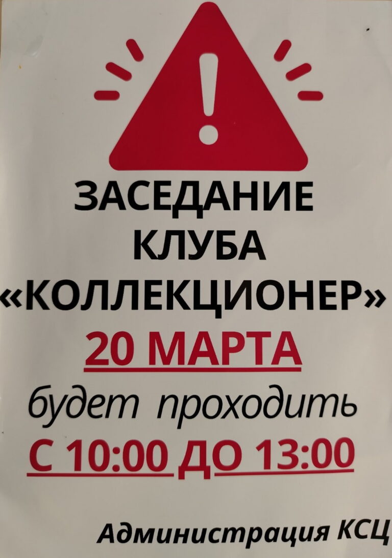 Изменение времени начала встречи коллекционеров 20 марта 2024 г.