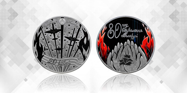 Национальный банк выпускает в обращение памятные монеты ”80 год вызвалення Беларусi ад нямецка-фашысцкiх захопнiкаў“
