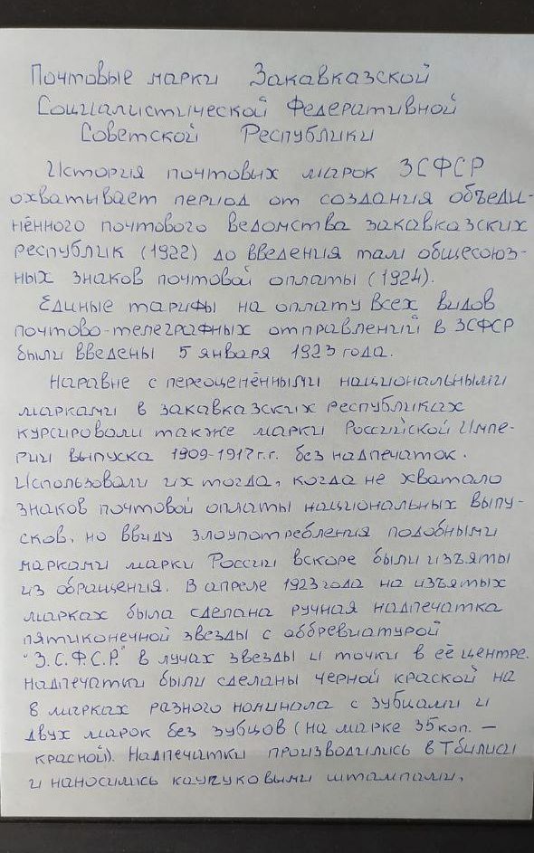 Почтовые марки Закавказской Социалистической Федеративной Советской Республики