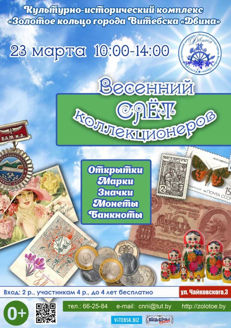 Весенний слет коллекционеров