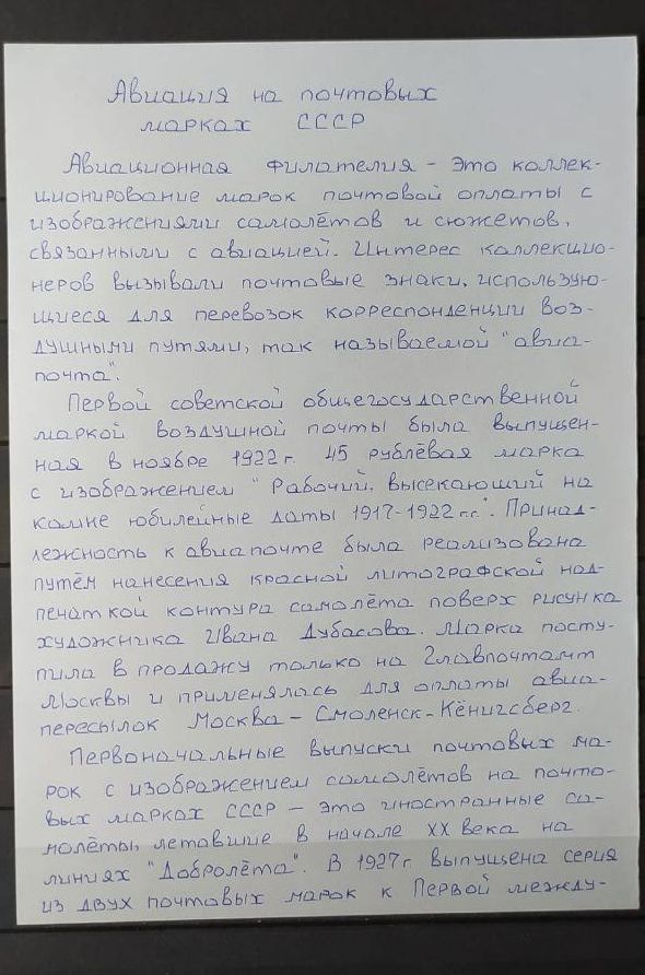 Авиация на почтовых марках СССР