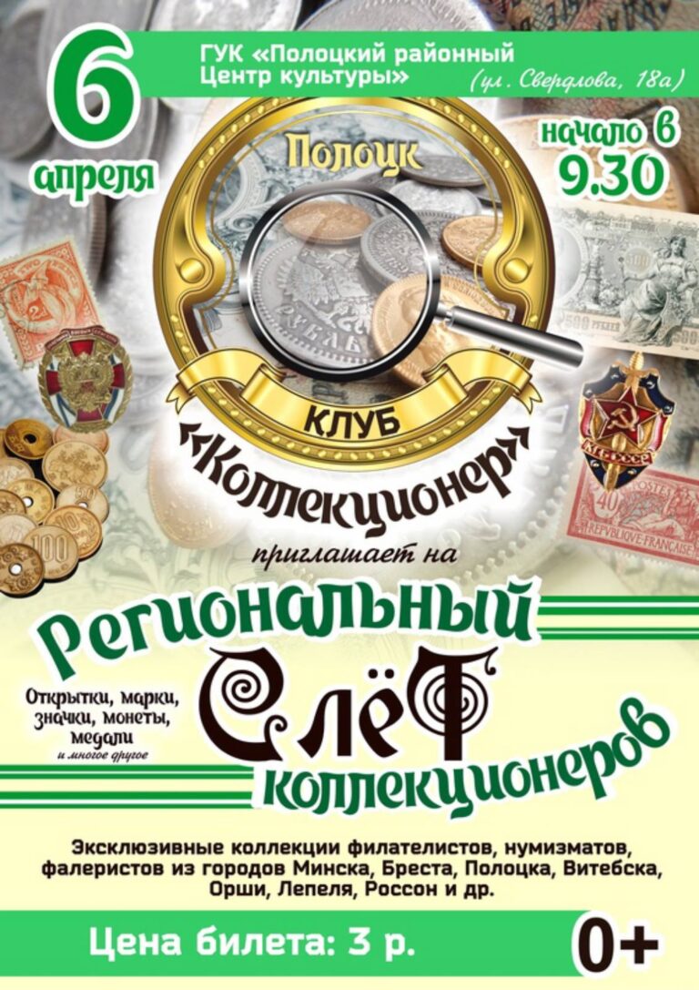 Слет коллекционеров в Полоцке