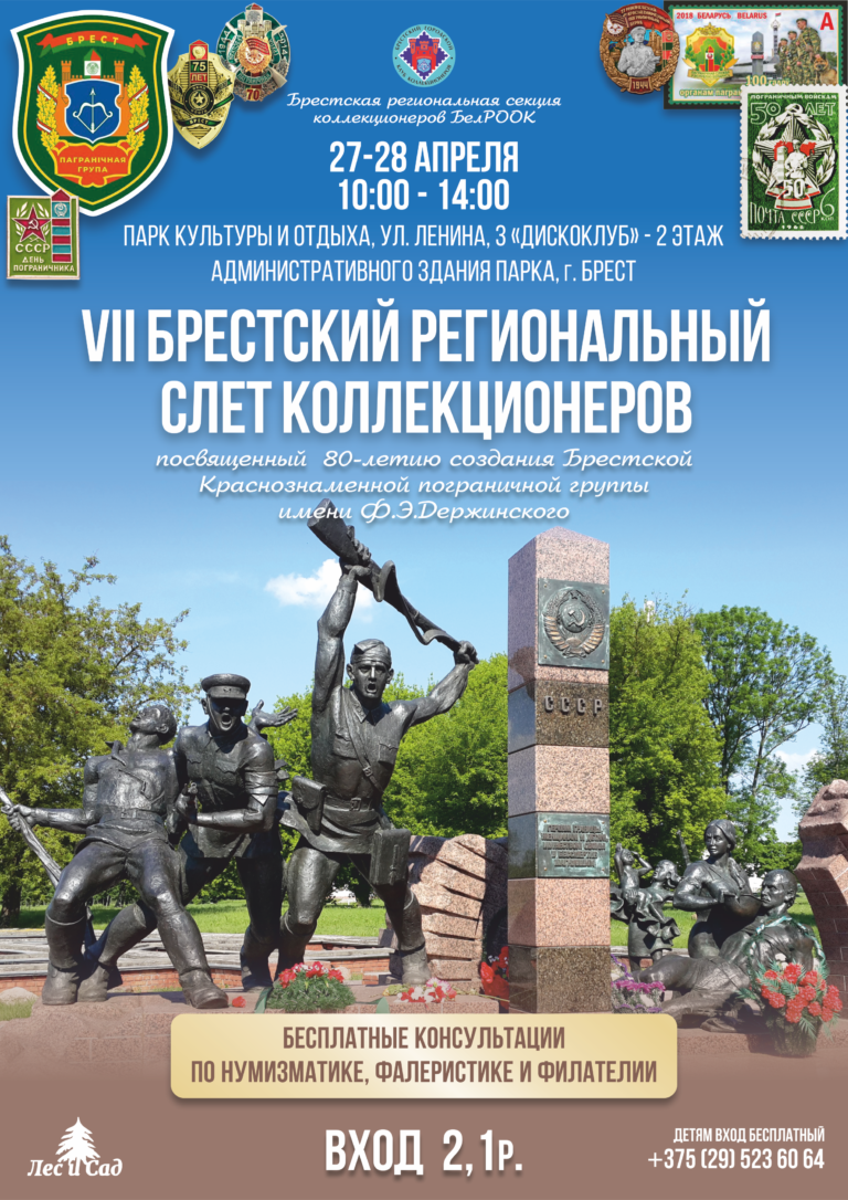 VII Брестский региональный слет коллекционеров