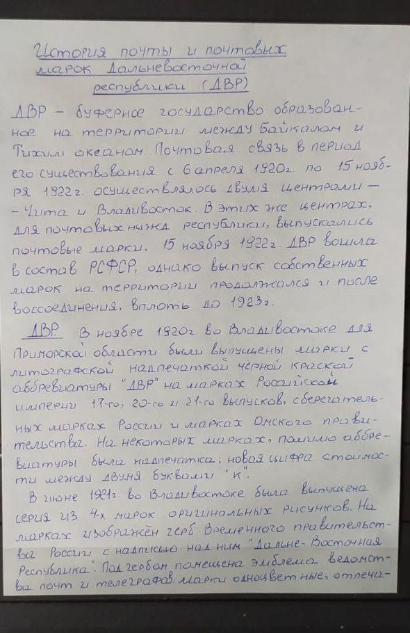 История почты и почтовых марок Дальневосточной республики (ДВР)