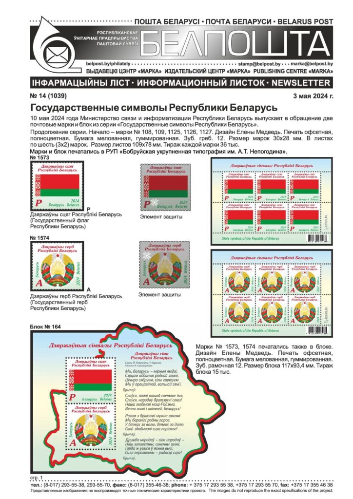 Государственные символы Республики Беларусь