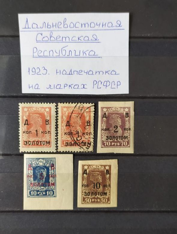 История почты и почтовых марок Дальневосточной республики (ДВР)