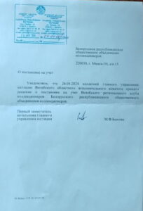 Поставлен на учет Витебский региональный клуб коллекционеров БелРООК
